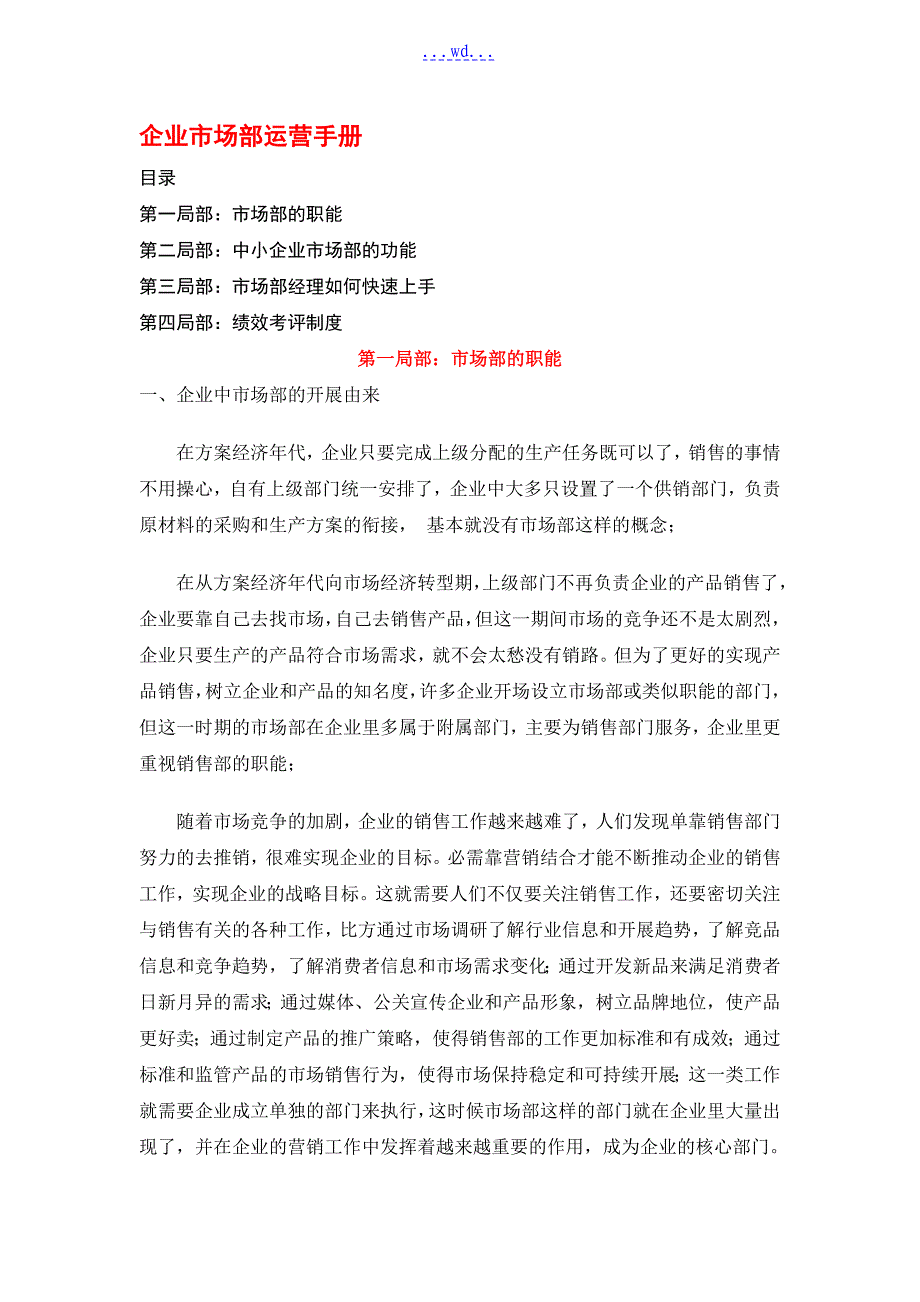 企业市场部运营手册_第1页