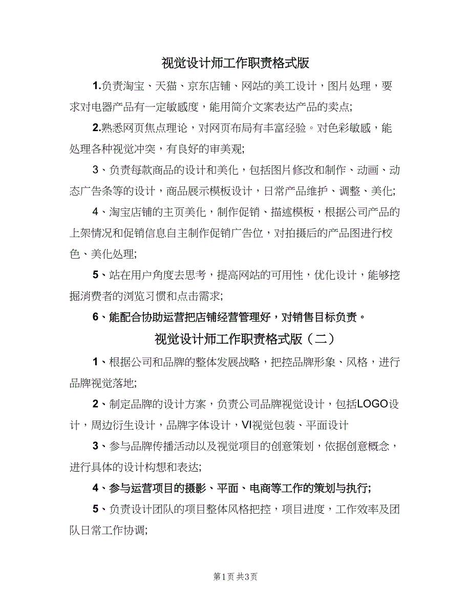 视觉设计师工作职责格式版（6篇）_第1页