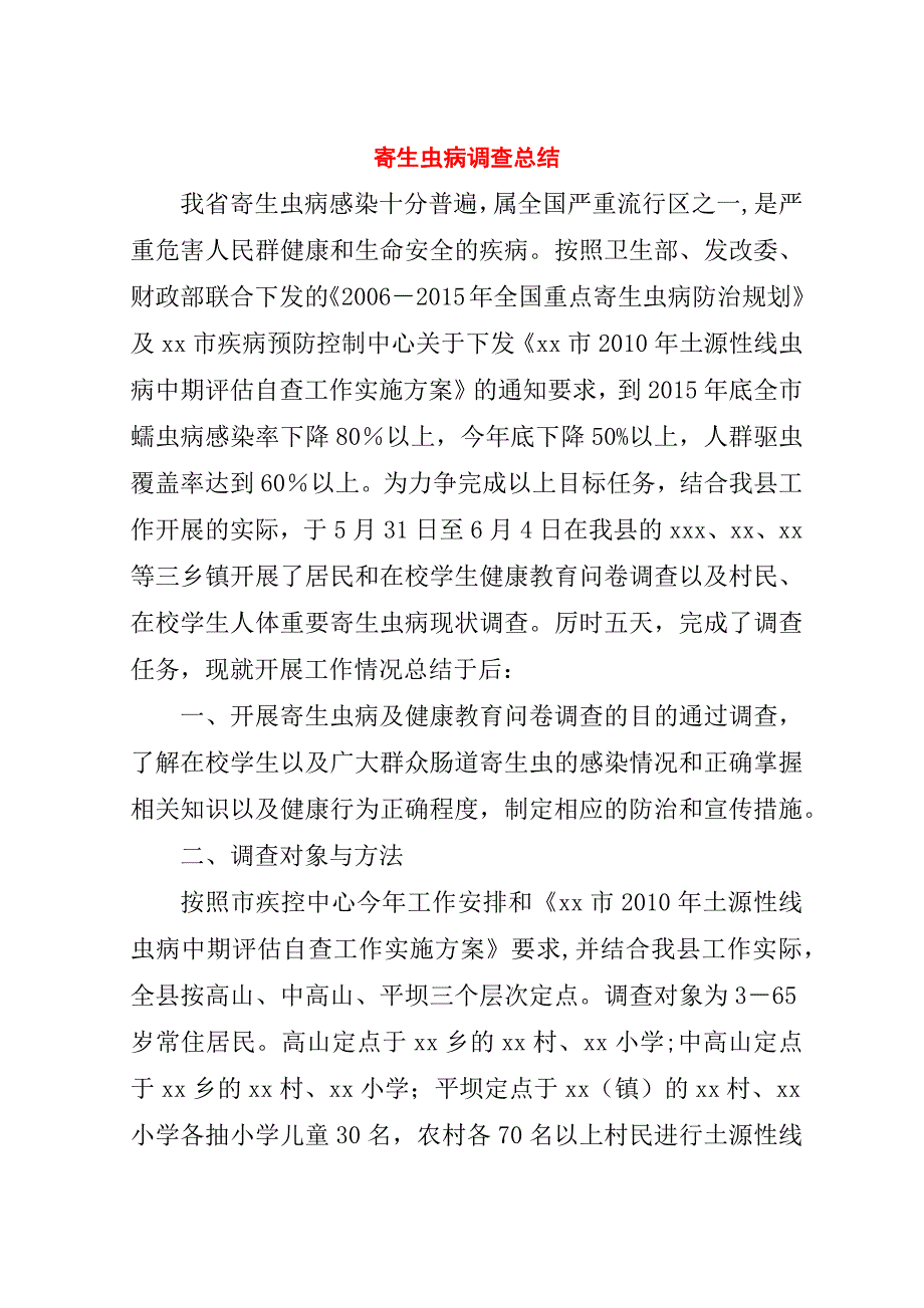 寄生虫病调查总结.doc_第1页