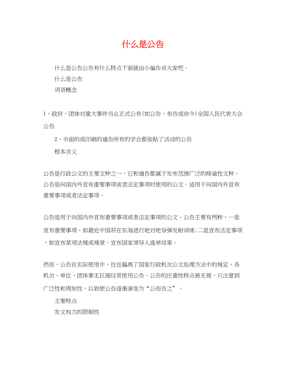 2023年什么是公告.docx_第1页