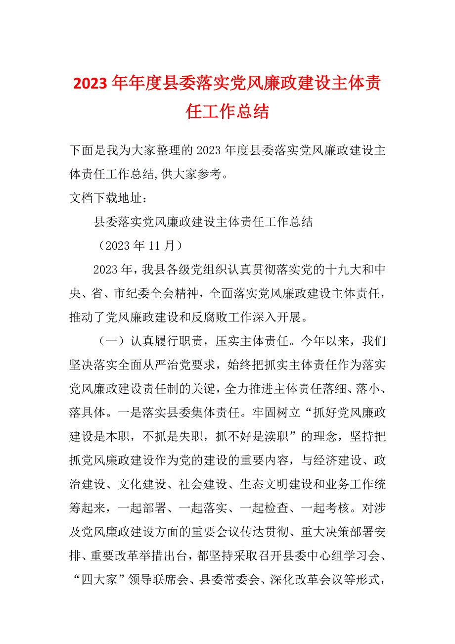 2023年年度县委落实党风廉政建设主体责任工作总结_第1页