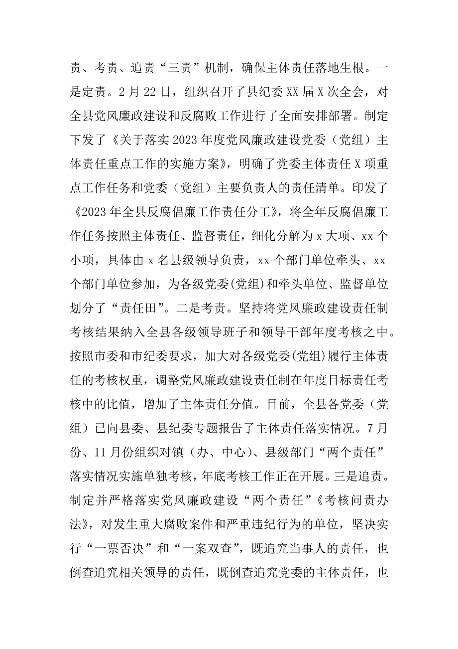 2023年年度县委落实党风廉政建设主体责任工作总结_第3页