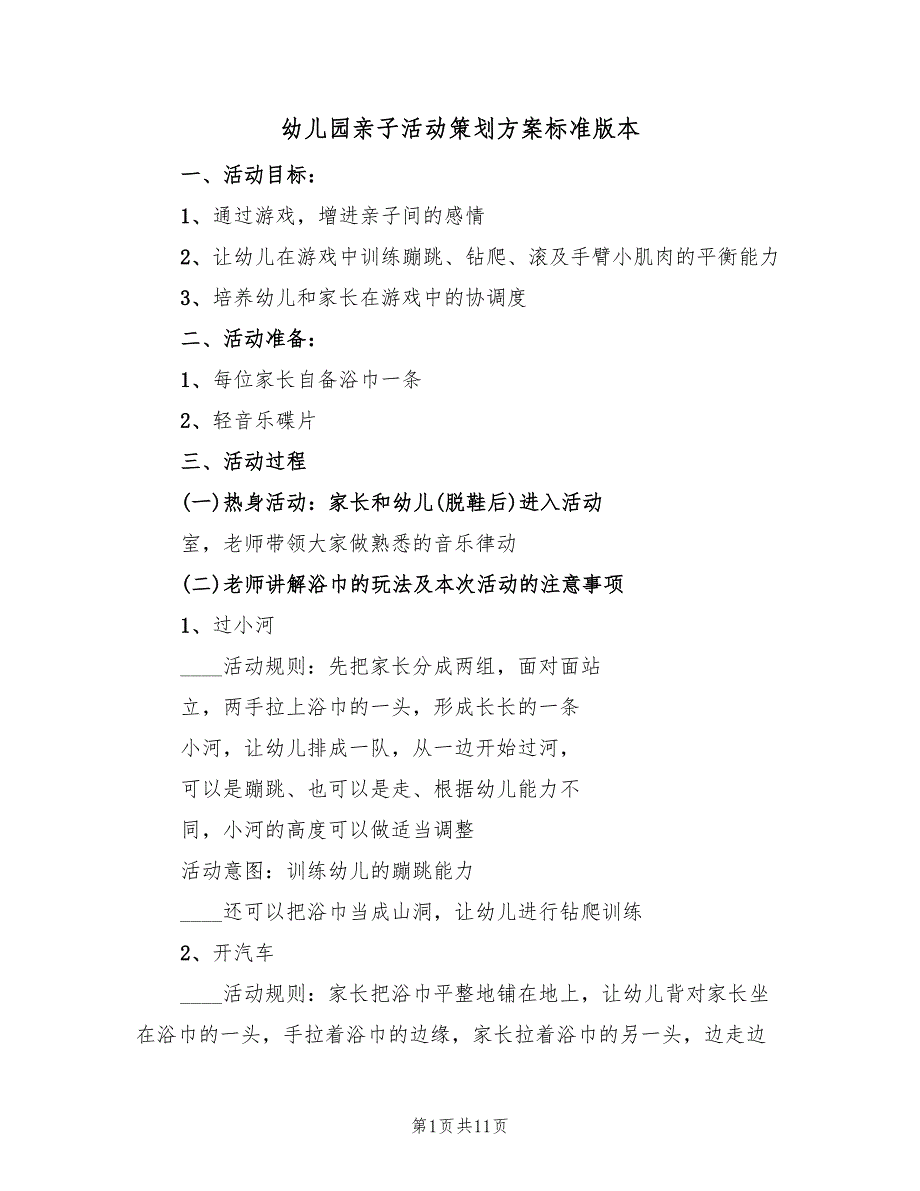 幼儿园亲子活动策划方案标准版本（4篇）_第1页