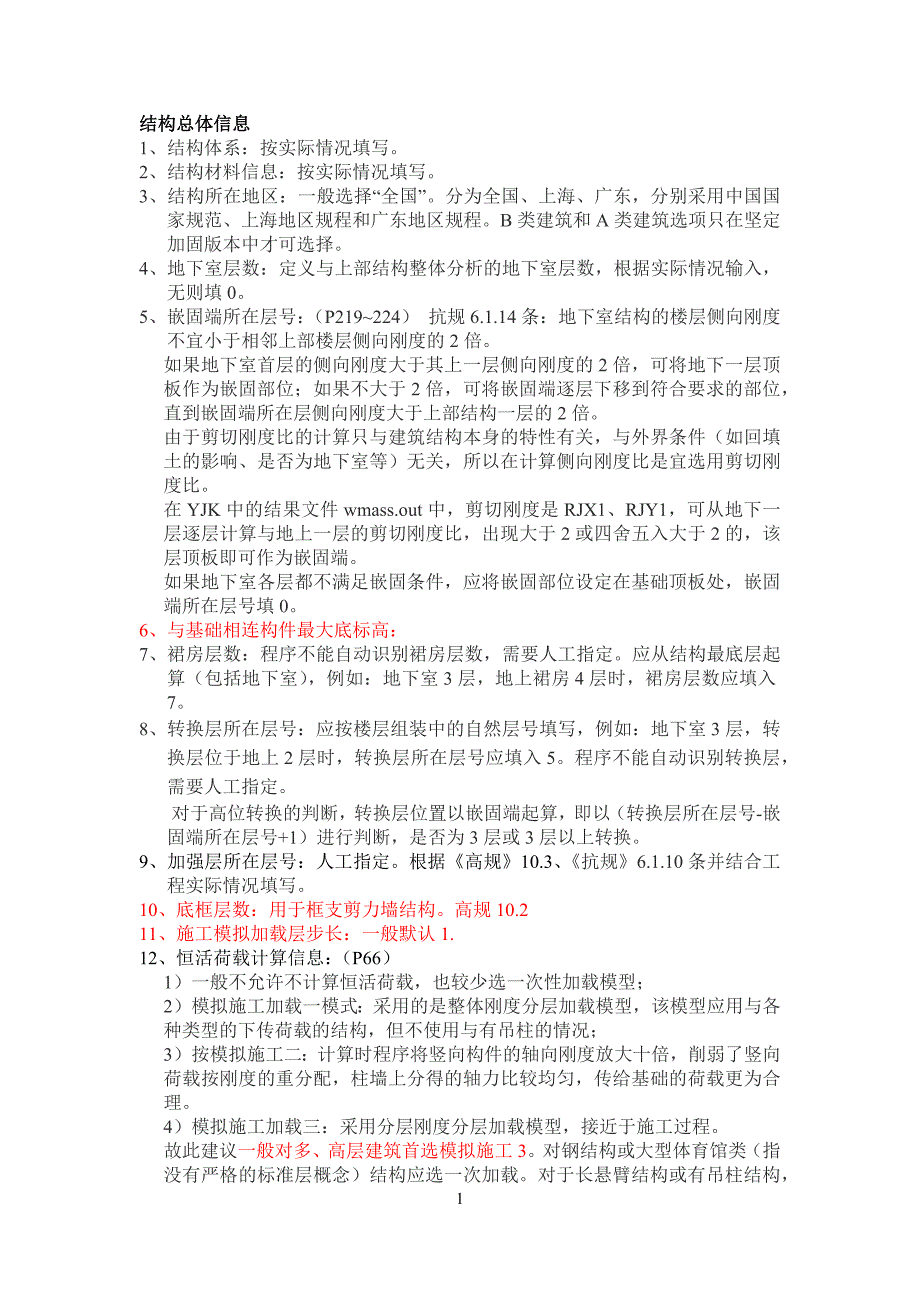 YJK参数设置详细解析_第1页