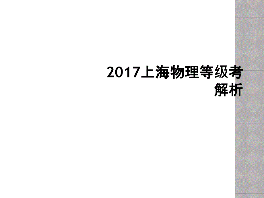 2017上海物理等级考解析_第1页