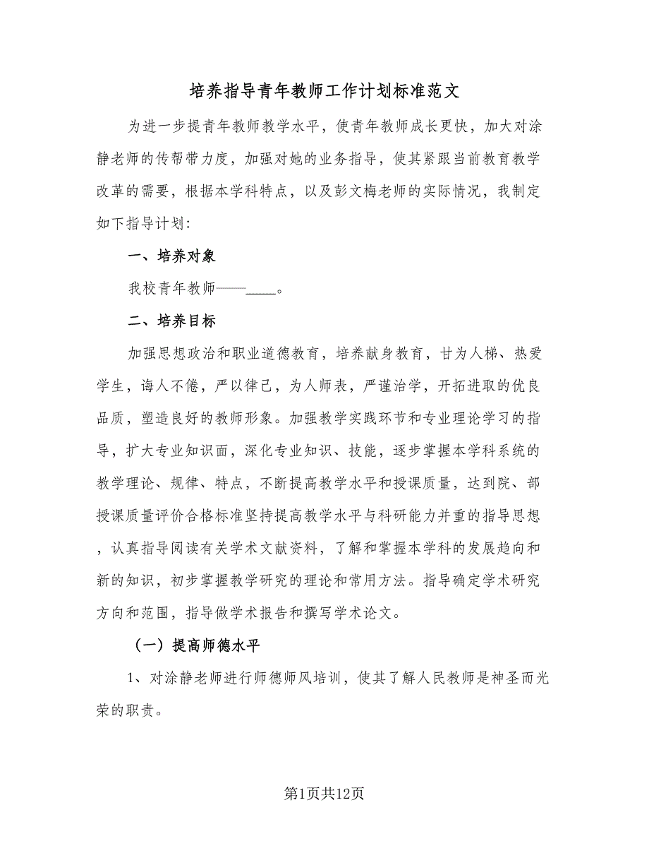 培养指导青年教师工作计划标准范文（4篇）_第1页