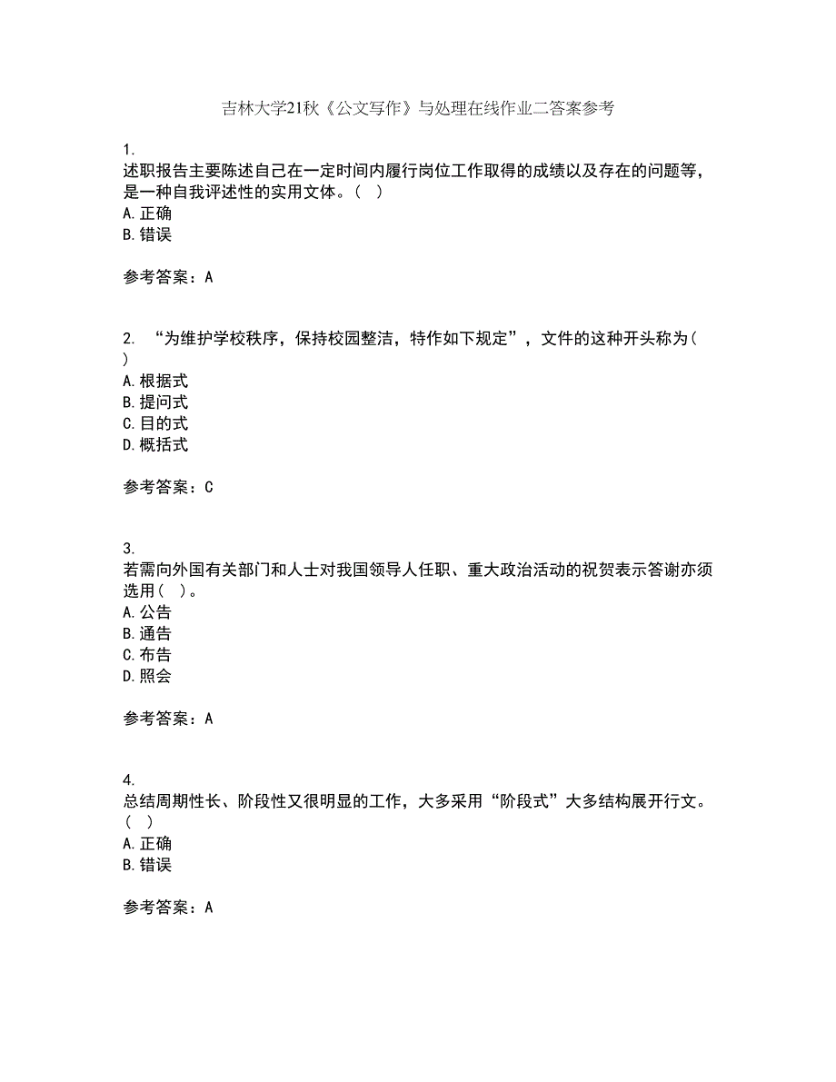 吉林大学21秋《公文写作》与处理在线作业二答案参考35_第1页