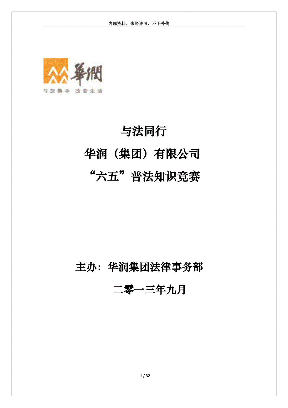 与法同行华润(集团)有限公司“六五” 普法知识竞赛(竞赛试题) doc_第1页