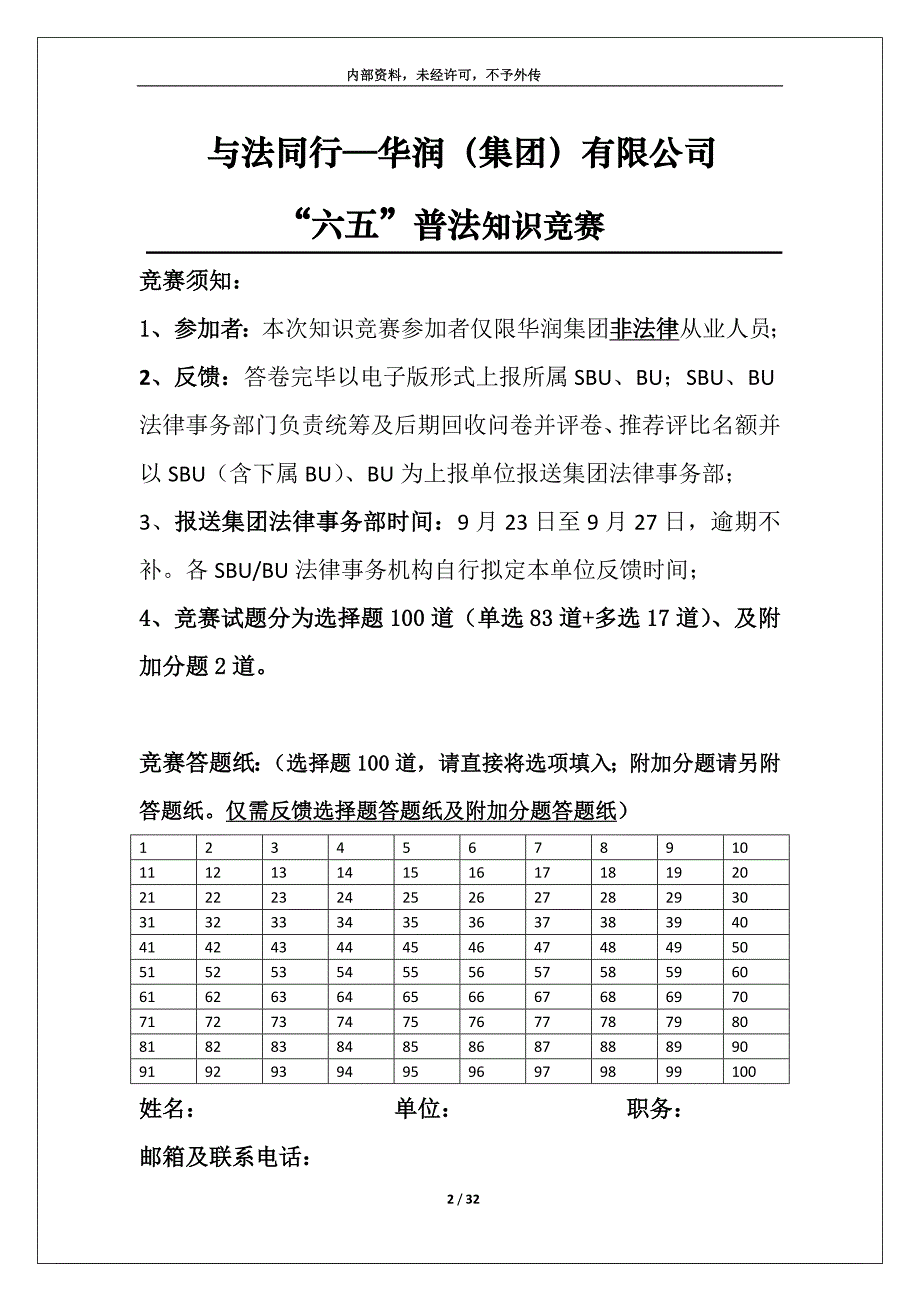 与法同行华润(集团)有限公司“六五” 普法知识竞赛(竞赛试题) doc_第2页