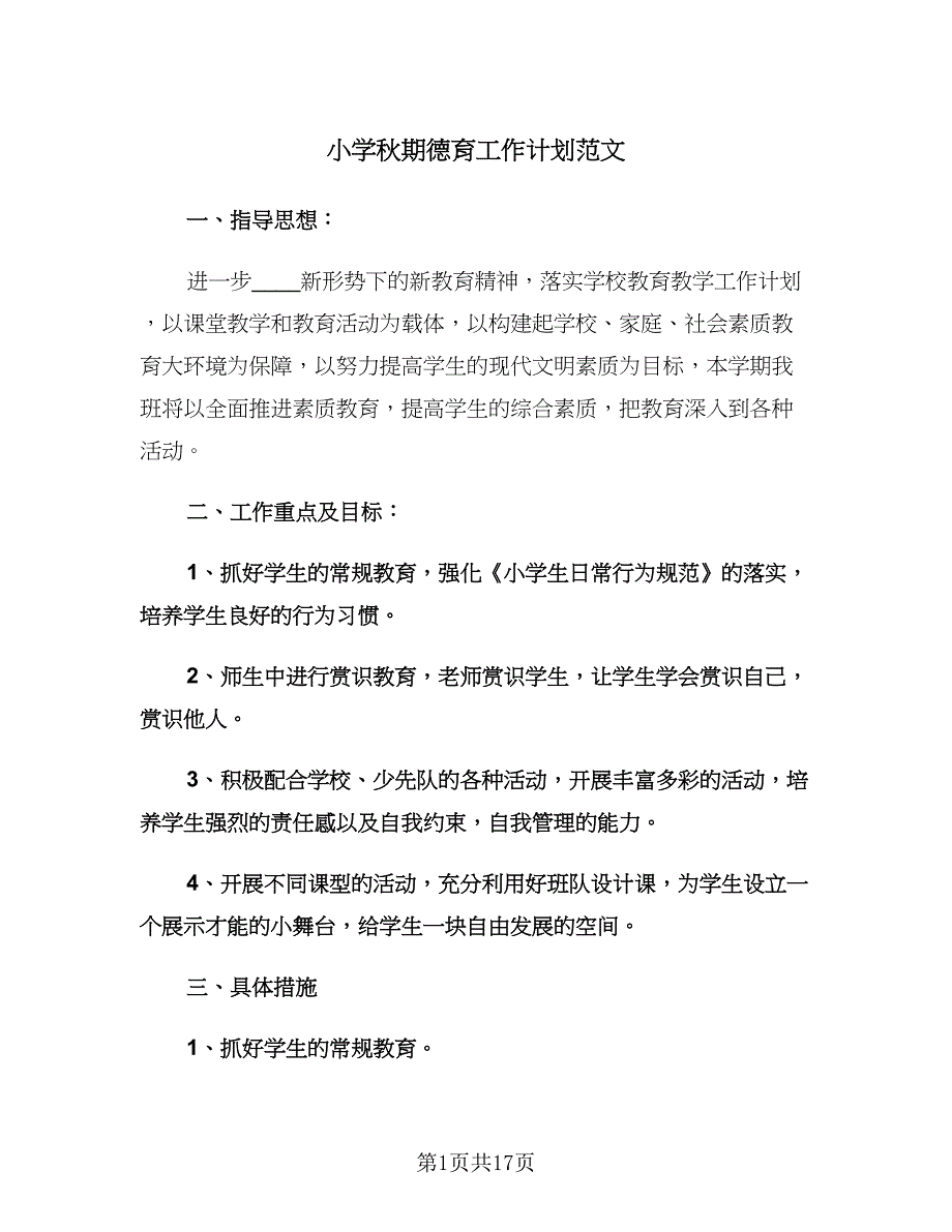 小学秋期德育工作计划范文（四篇）.doc_第1页