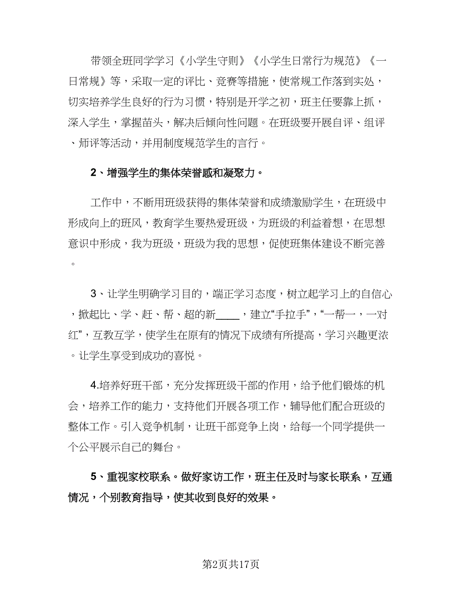 小学秋期德育工作计划范文（四篇）.doc_第2页