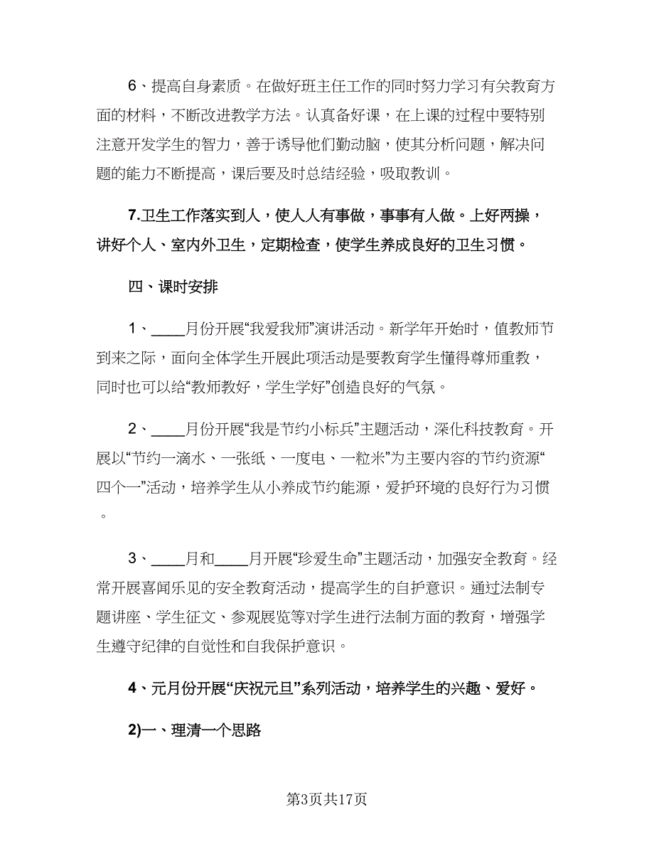 小学秋期德育工作计划范文（四篇）.doc_第3页