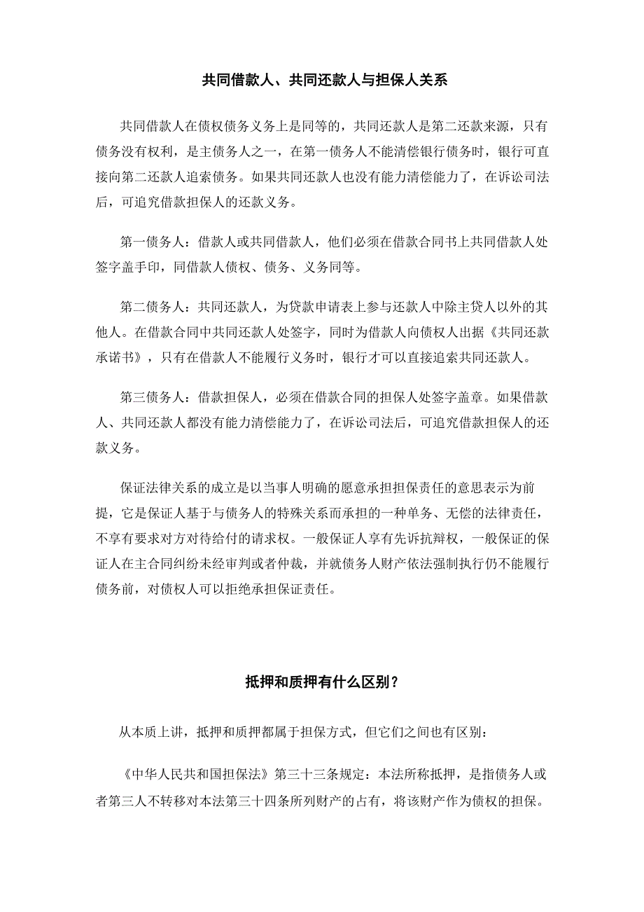 质押与抵押共同借款人、共同还款人与担保人关系和区别_第1页