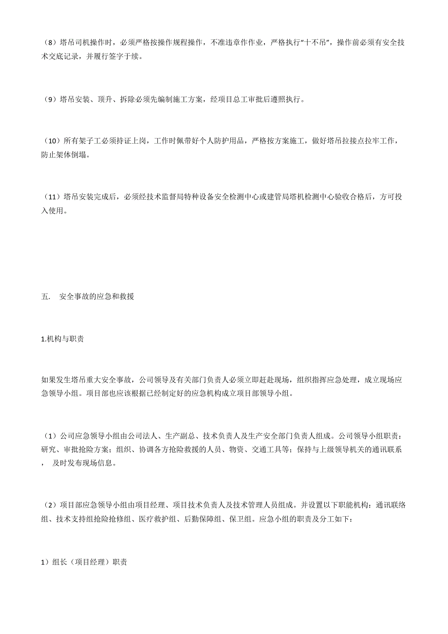 塔吊使用生产安全事故应急救援预案_第4页