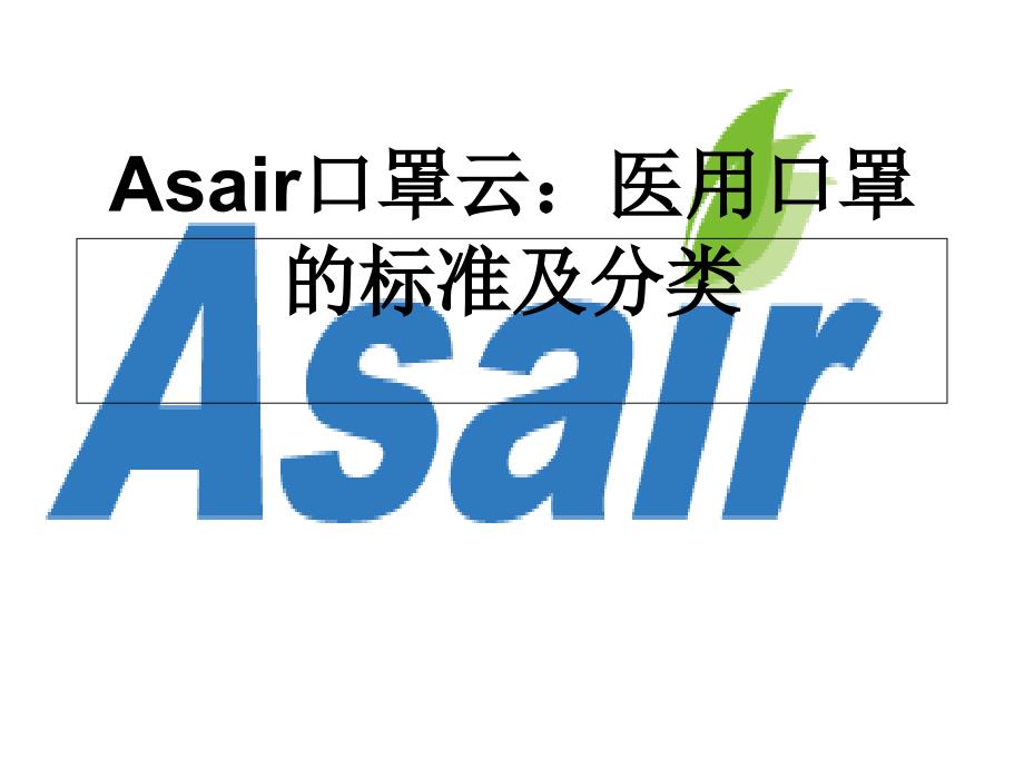 Asair口罩云：医用口罩标准与分类课件_第1页