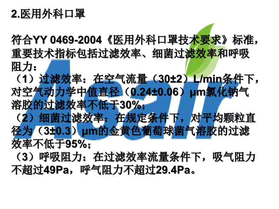 Asair口罩云：医用口罩标准与分类课件_第3页