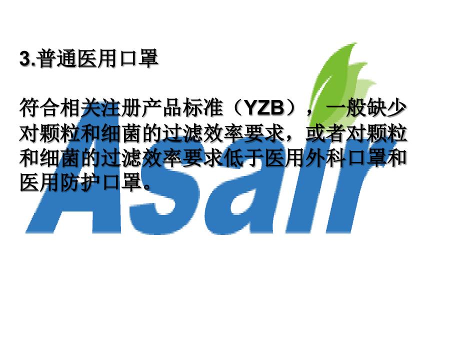 Asair口罩云：医用口罩标准与分类课件_第4页