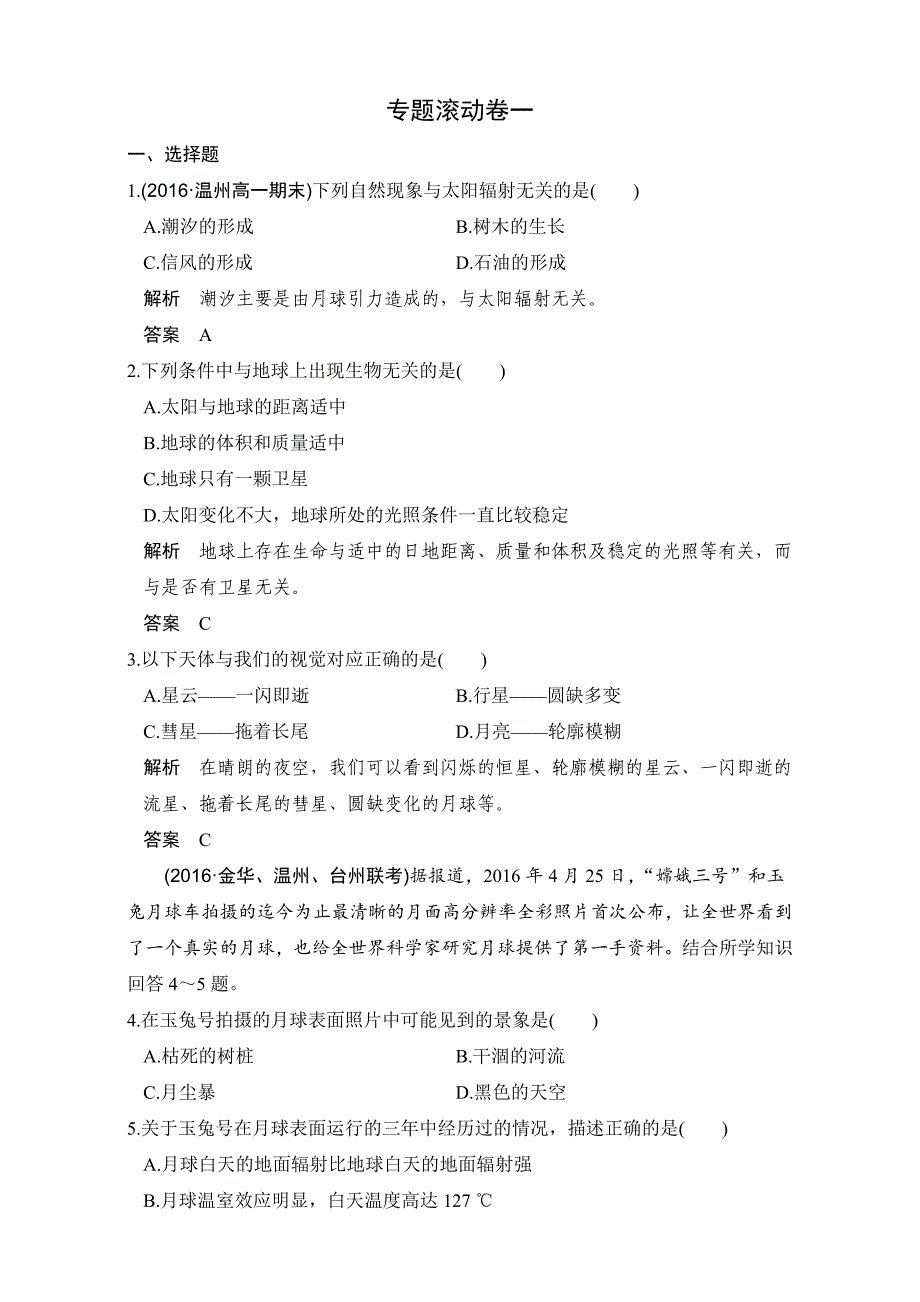 创新设计浙江地理选考高分突破专题复习专题一　宇宙中的地球 专题滚动卷一 Word版含解析_第1页