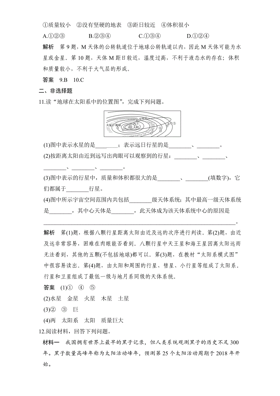 创新设计浙江地理选考高分突破专题复习专题一　宇宙中的地球 专题滚动卷一 Word版含解析_第3页