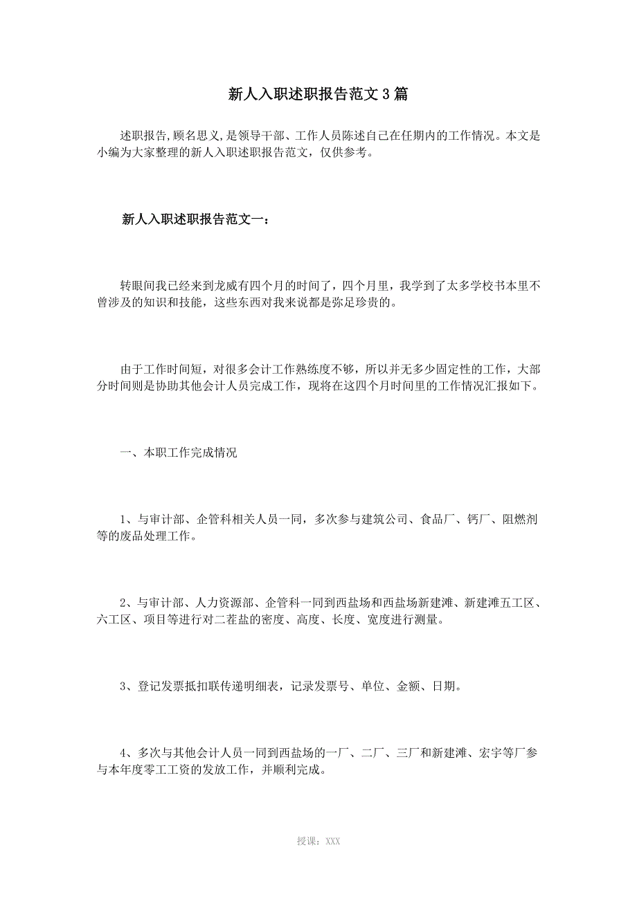 新人入职述职报告范文3篇_第1页