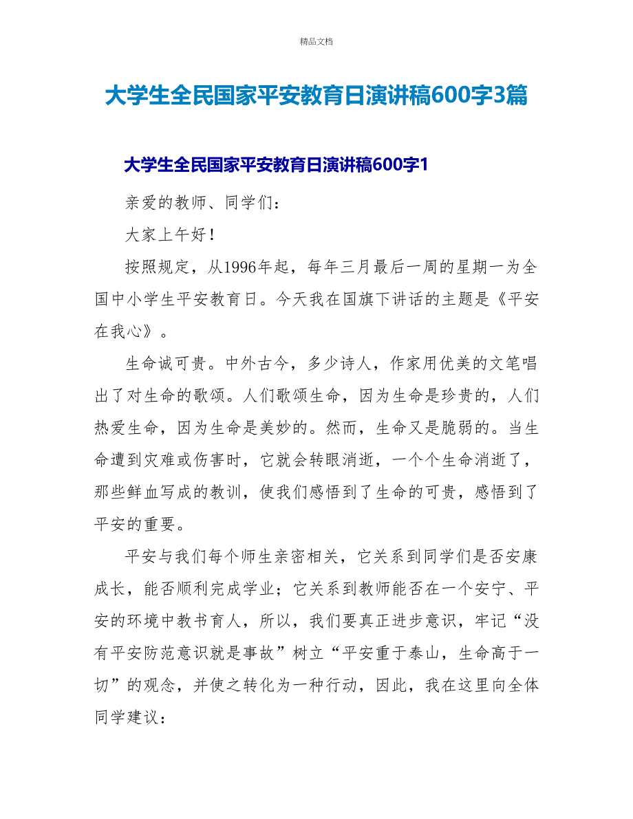 大学生全民国家安全教育日演讲稿600字3篇_第1页