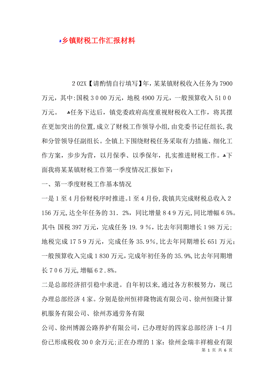 乡镇财税工作材料_第1页