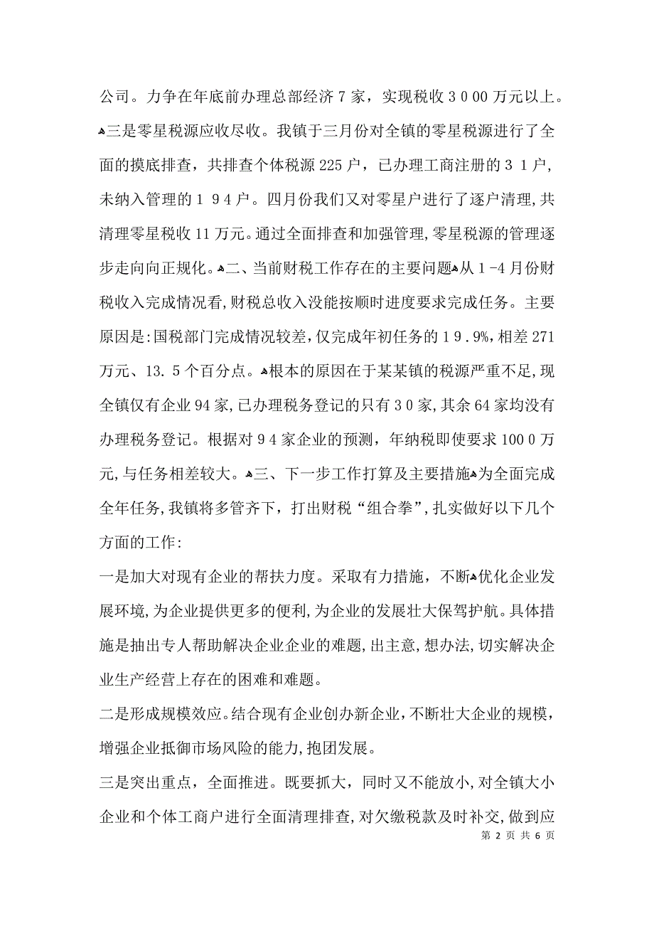 乡镇财税工作材料_第2页