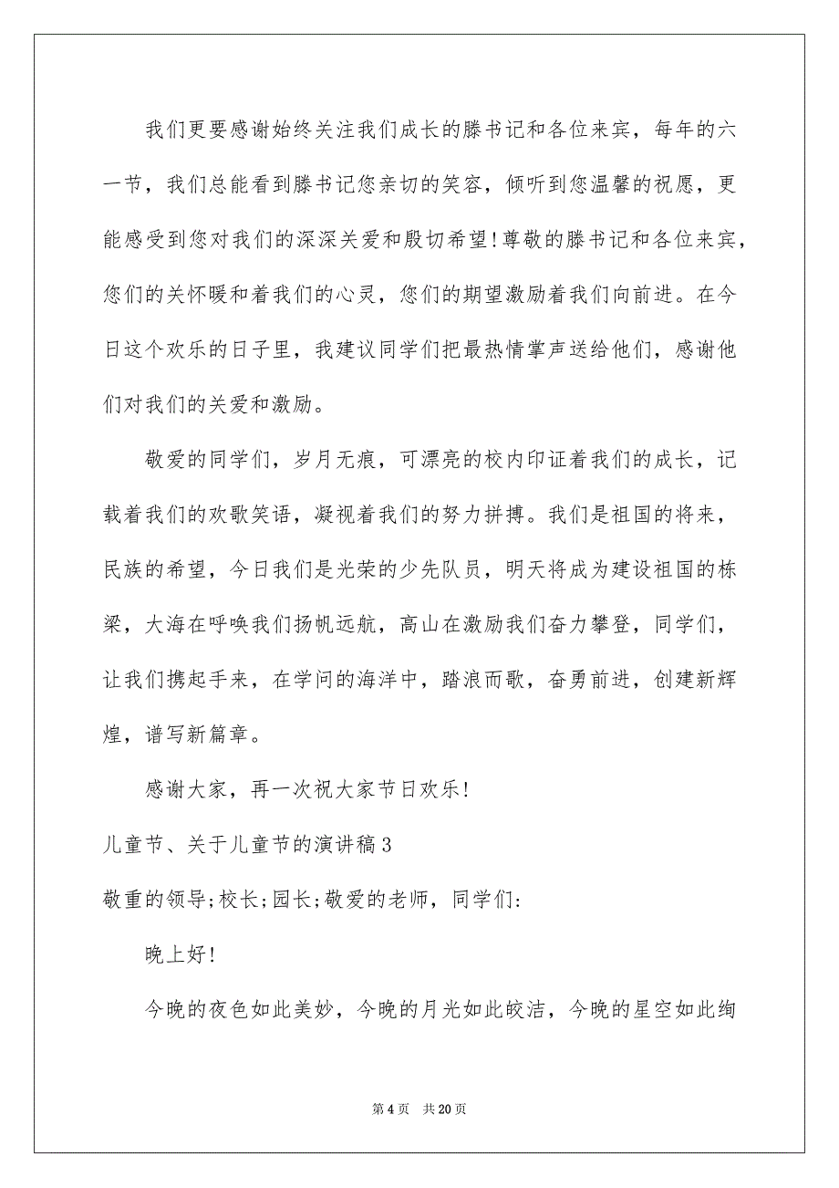 儿童节、儿童节的演讲稿_第4页