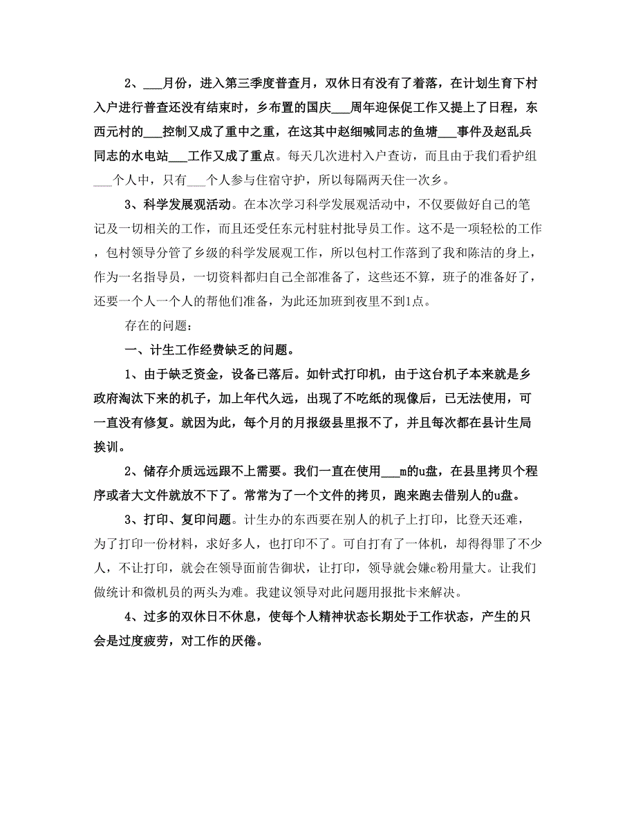 乡计划生育统计个人工作总结_第2页