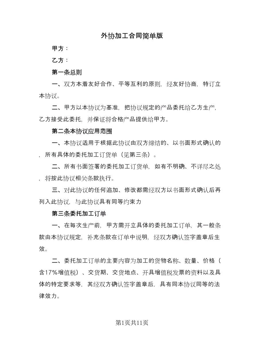 外协加工合同简单版（2篇）.doc_第1页