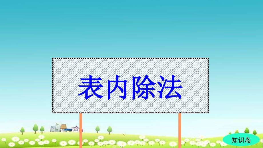 人教版二年级下册数学总复习表内除法PPT课件_第3页