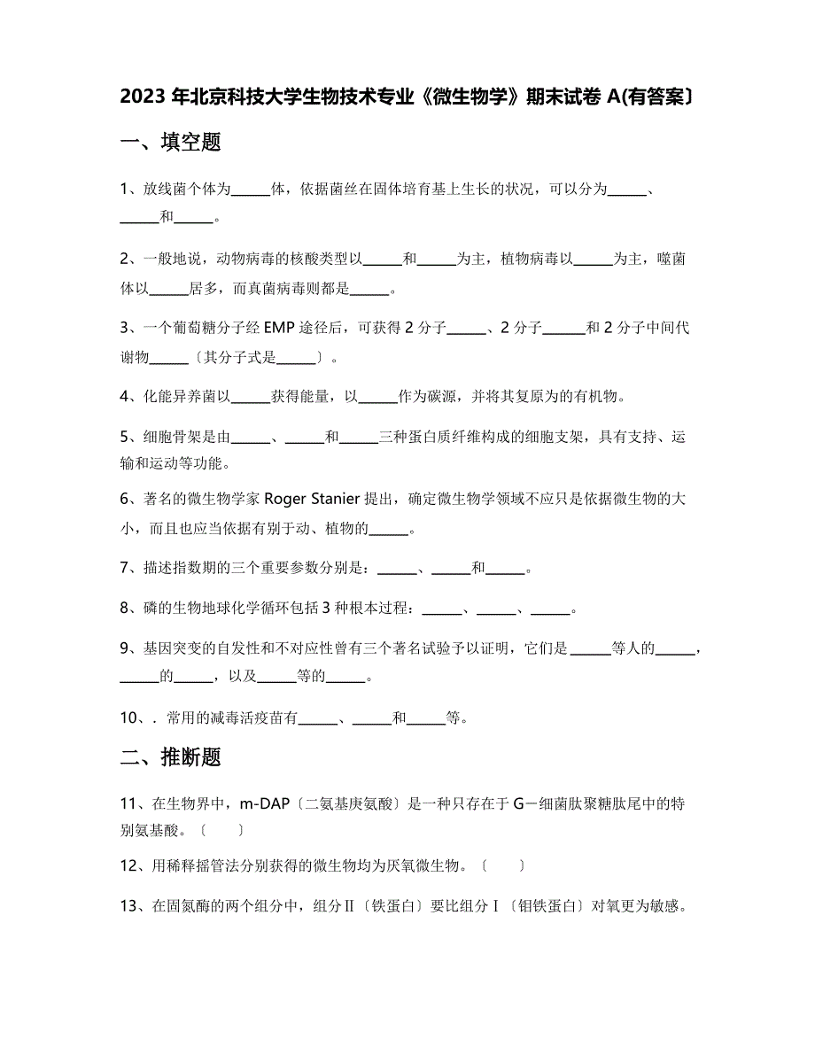 2023年北京科技大学生物技术专业《微生物学》期末试卷A(含答案)_第1页