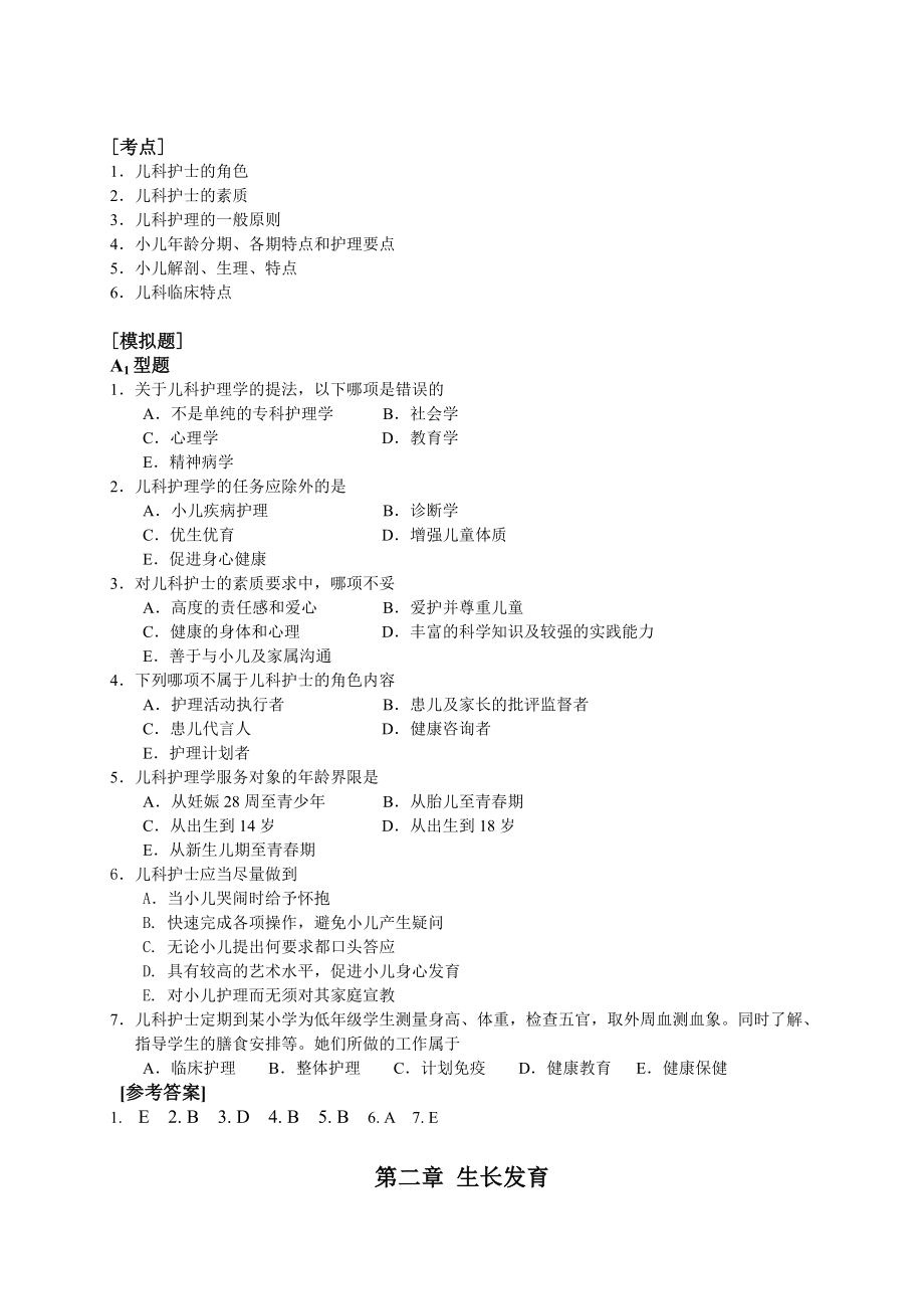 第六版儿科护理学习题精品.doc_第1页