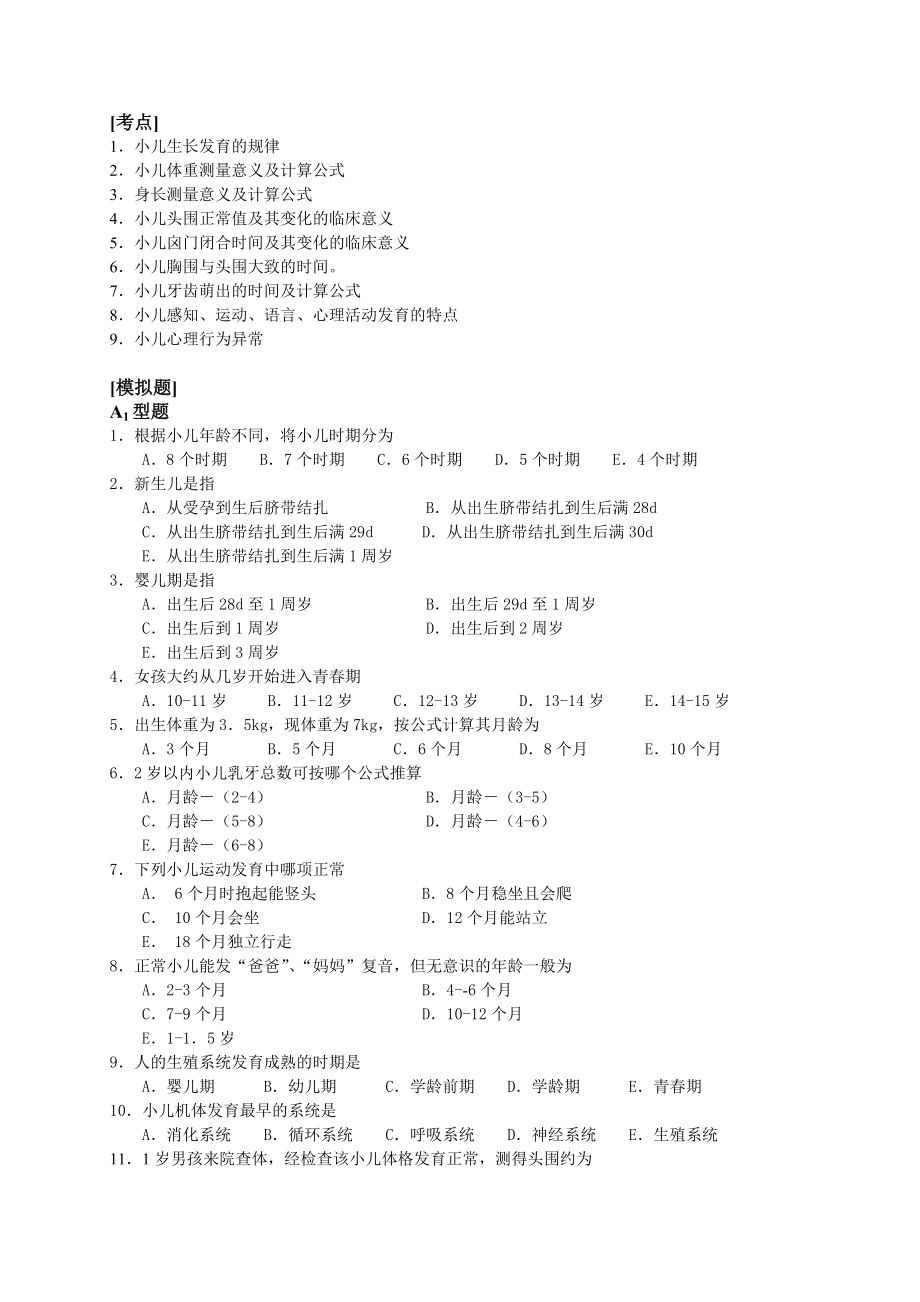 第六版儿科护理学习题精品.doc_第2页