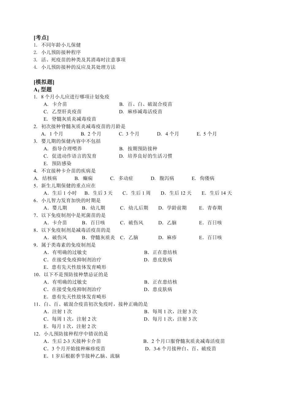 第六版儿科护理学习题精品.doc_第5页