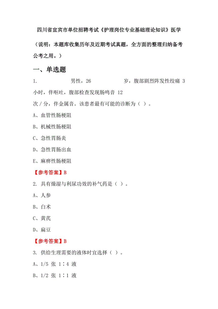 四川省宜宾市单位招聘考试《护理岗位专业基础理论知识》医学_第1页