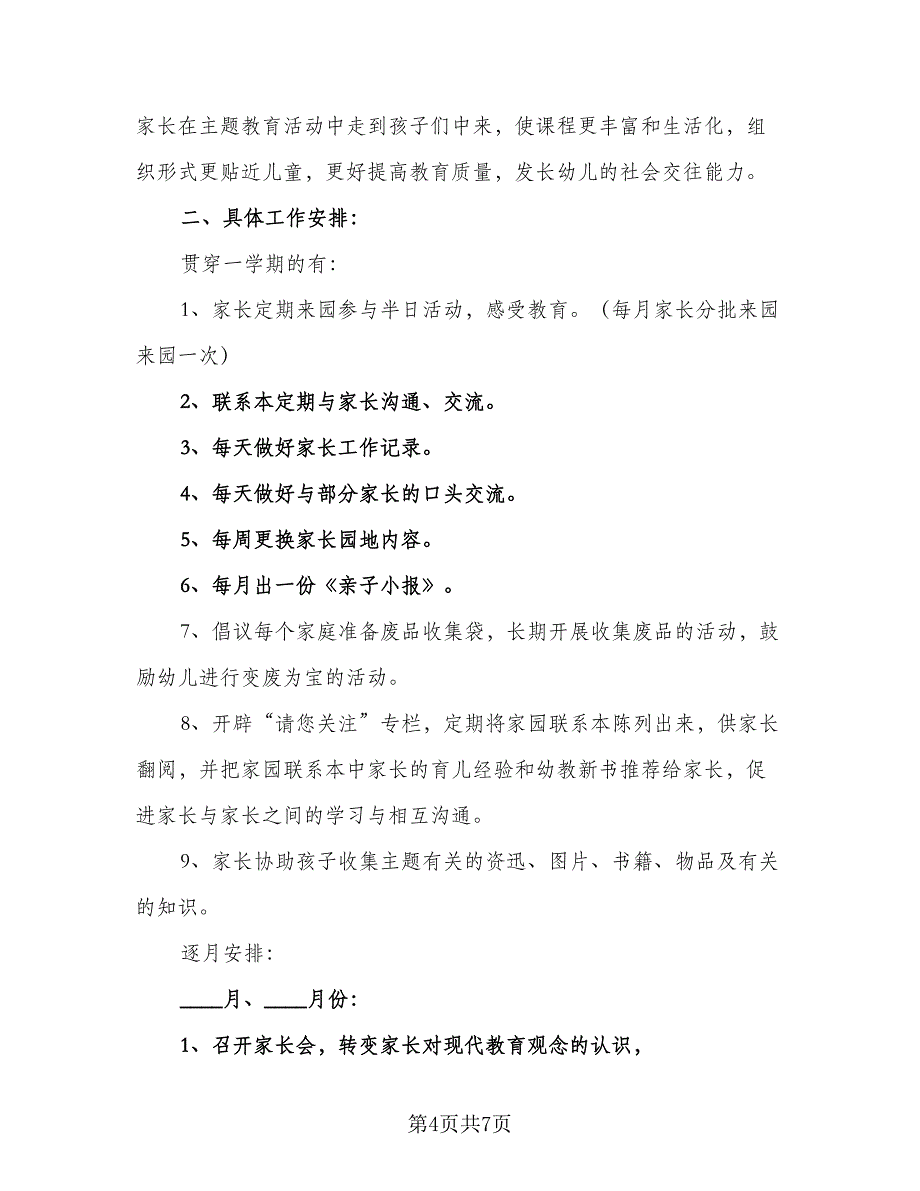 2023年家长工作计划标准样本（三篇）.doc_第4页