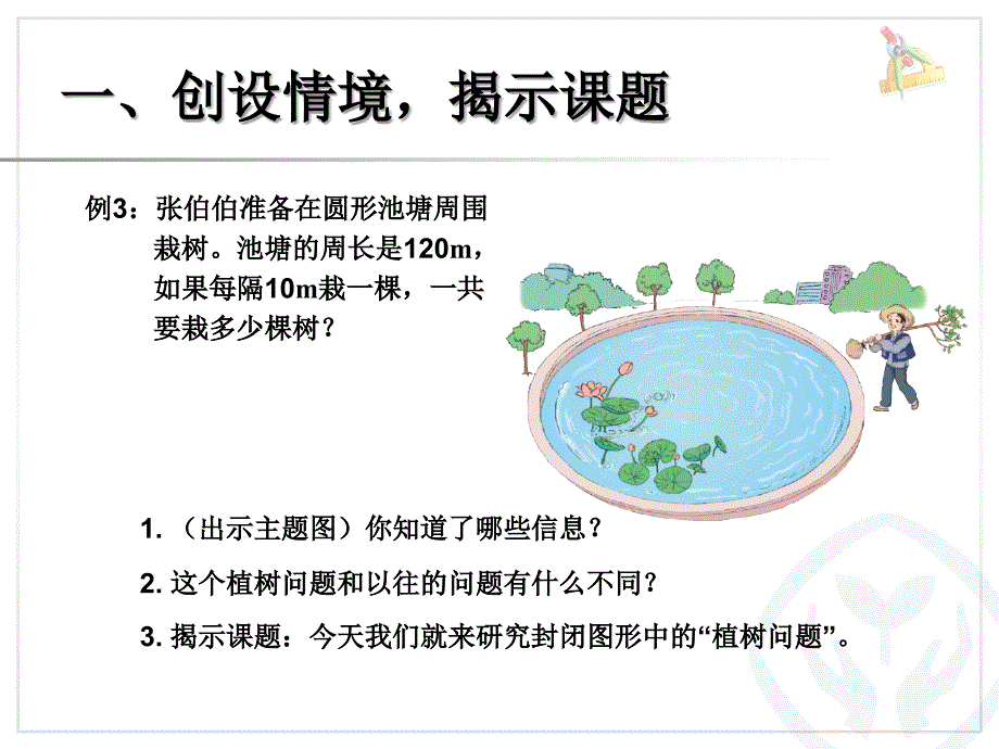 植树问题例3（封闭图形）_第2页