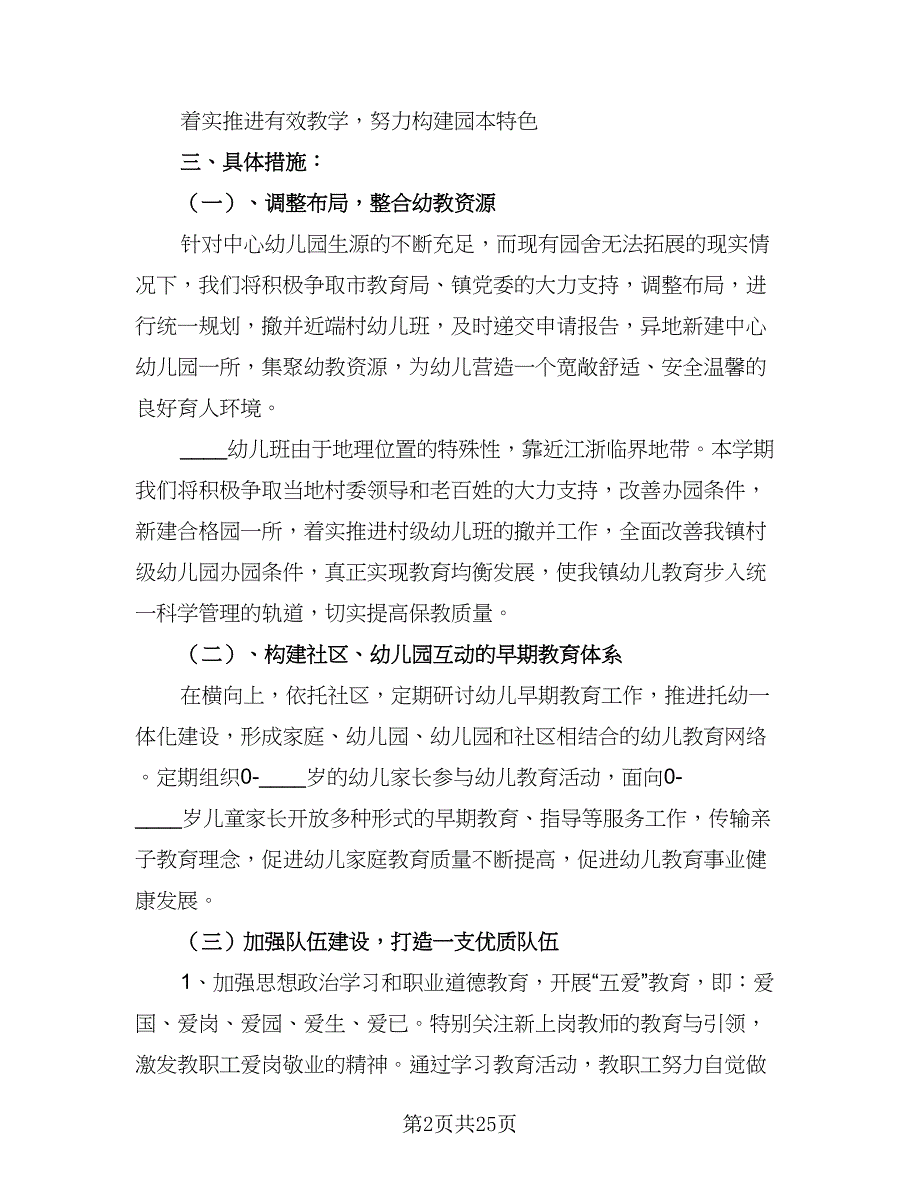 幼儿园下学期工作计划格式范本（6篇）.doc_第2页