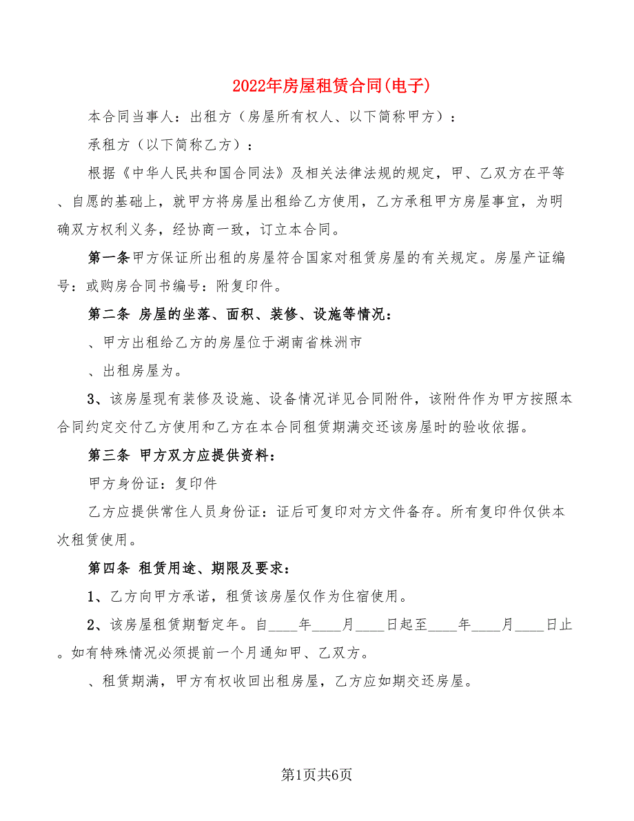 2022年房屋租赁合同(电子)_第1页