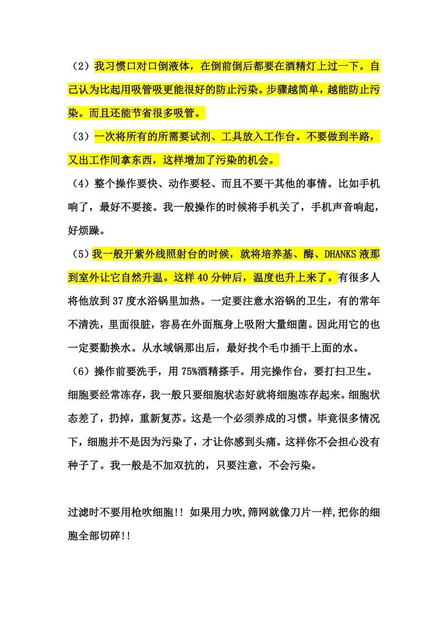 细胞培养的注意事项.doc_第5页