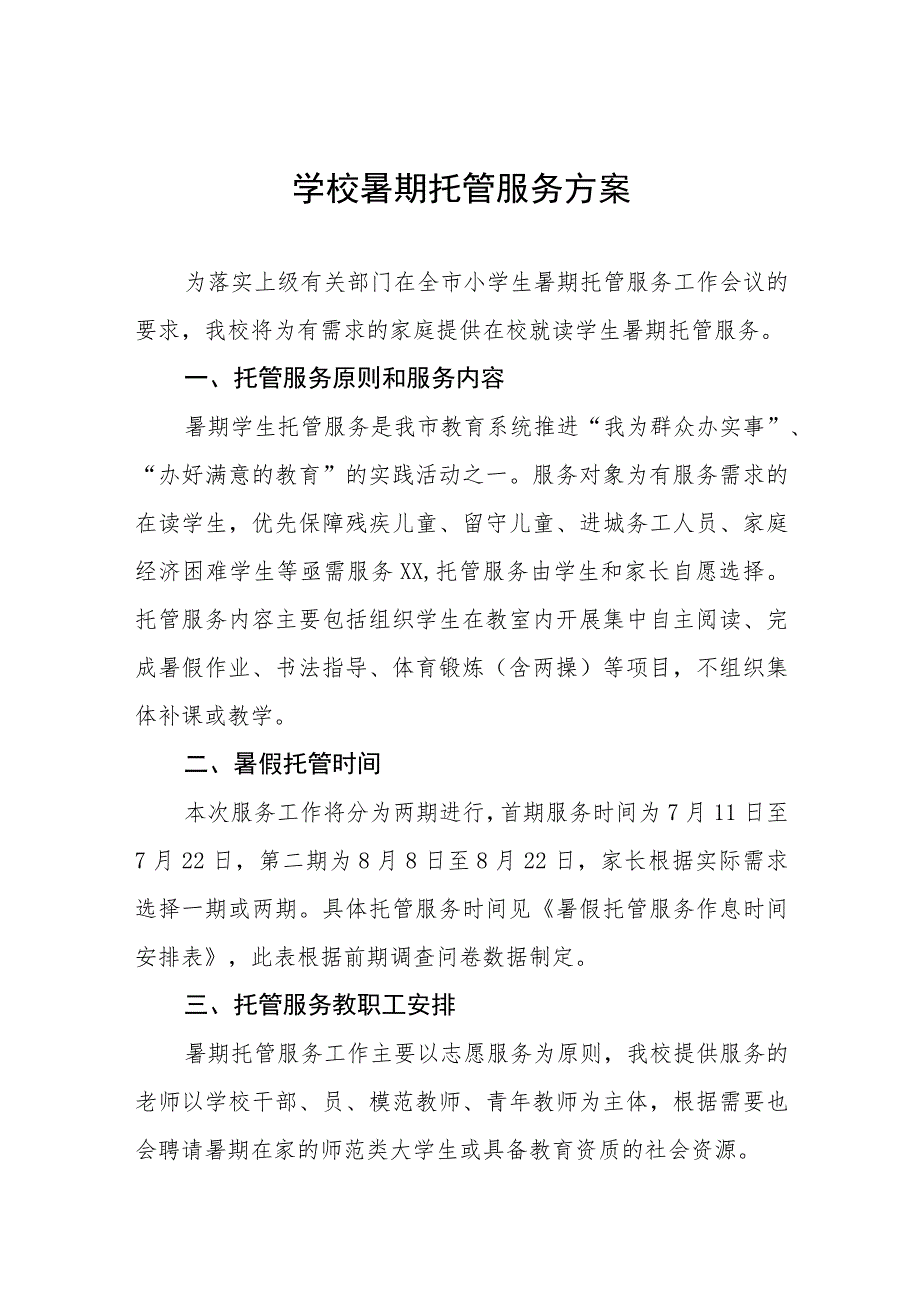 2023暑期学生托管服务方案11篇_第1页