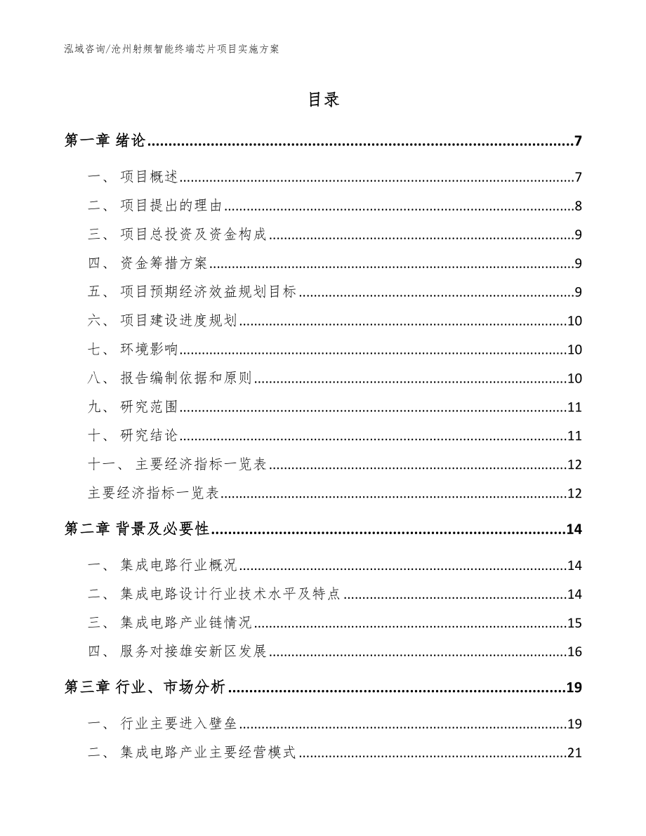 沧州射频智能终端芯片项目实施方案_范文参考_第1页