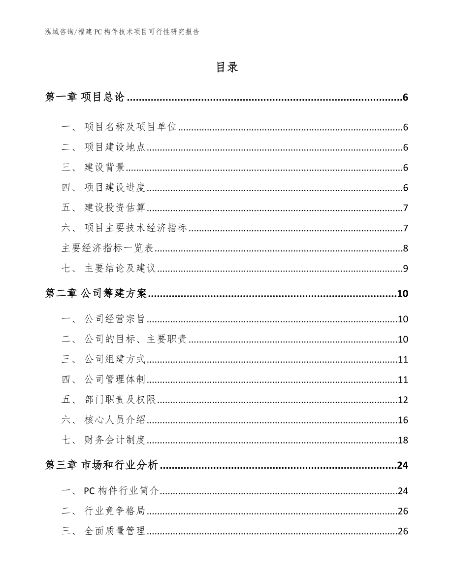 福建PC构件技术项目可行性研究报告_第1页