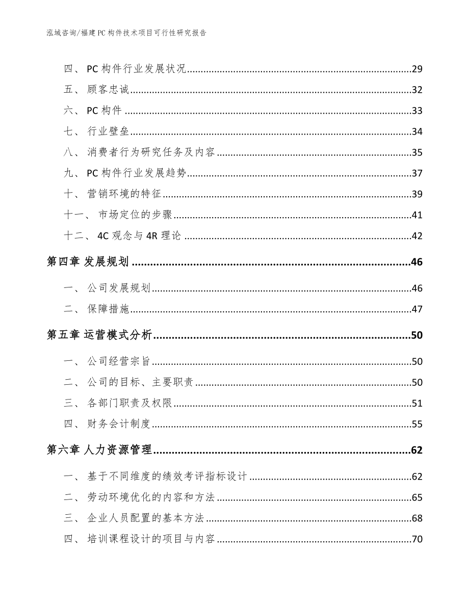 福建PC构件技术项目可行性研究报告_第2页