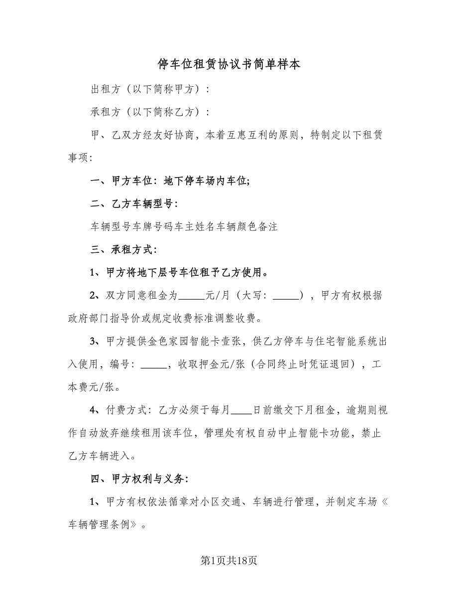 停车位租赁协议书简单样本（九篇）_第1页