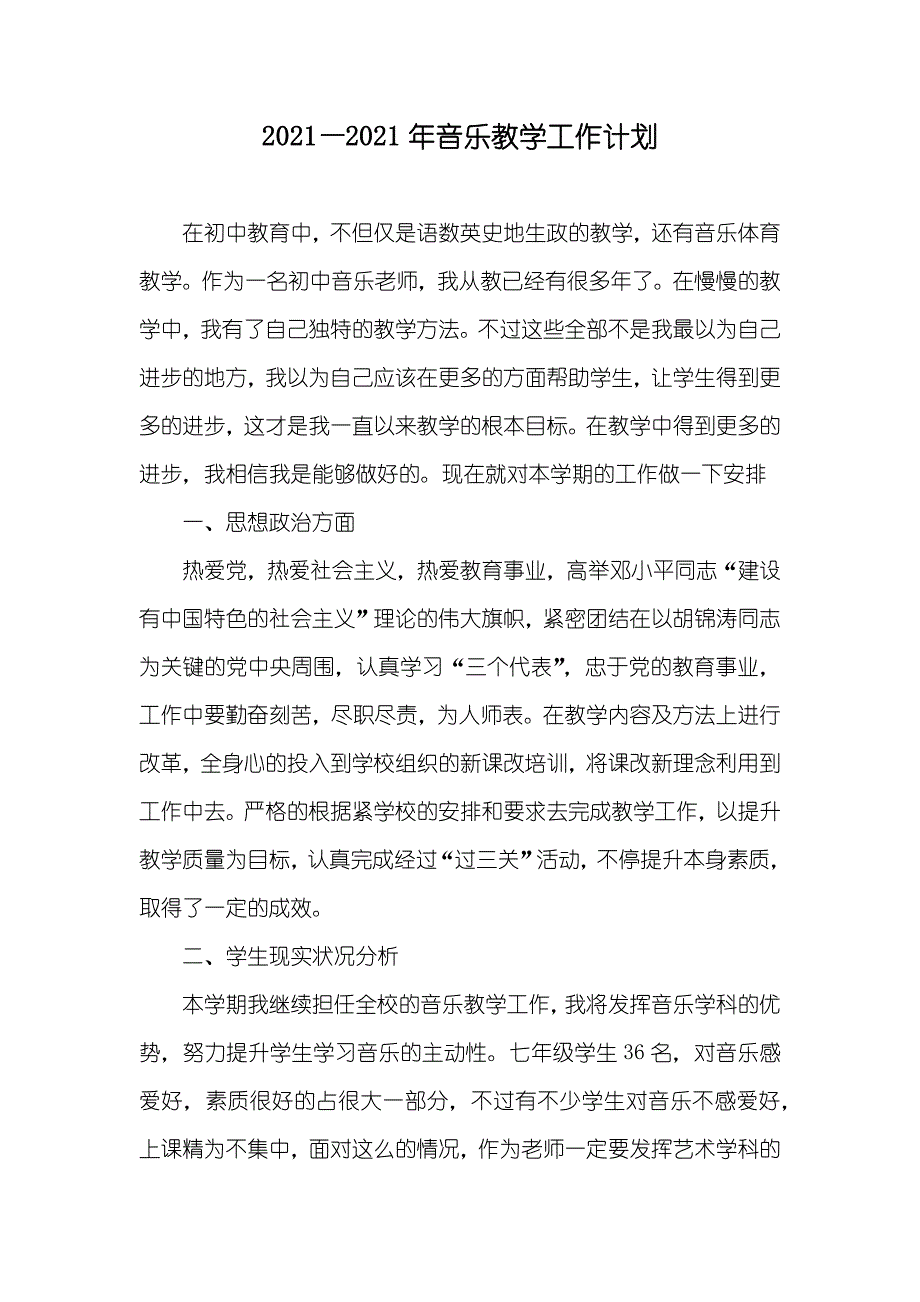 —音乐教学工作计划_1_第1页