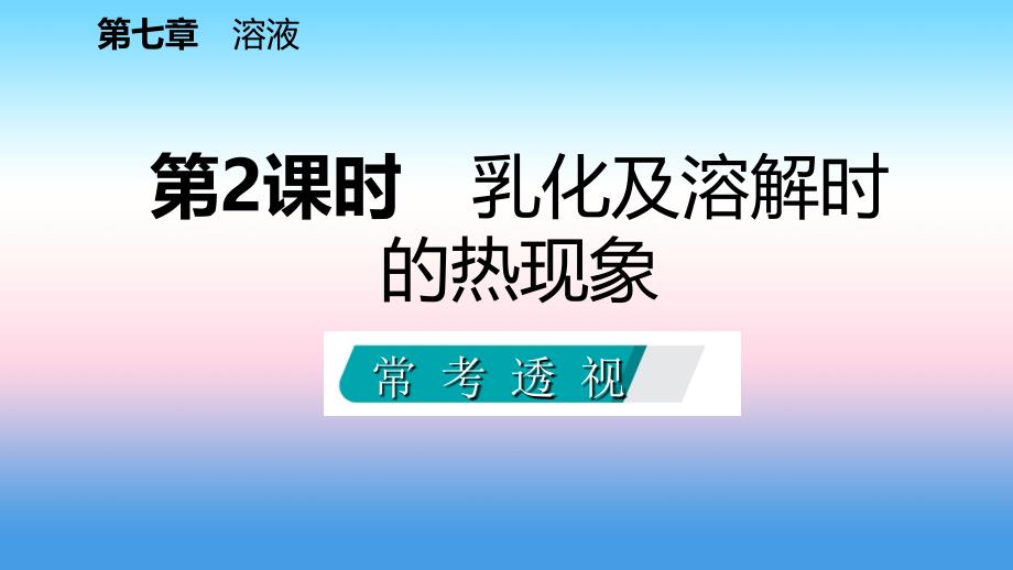 九年级化学下册第七章溶液7.1溶解与乳化第2课时乳化及溶解时的热现象同步课件新版粤教版_第2页