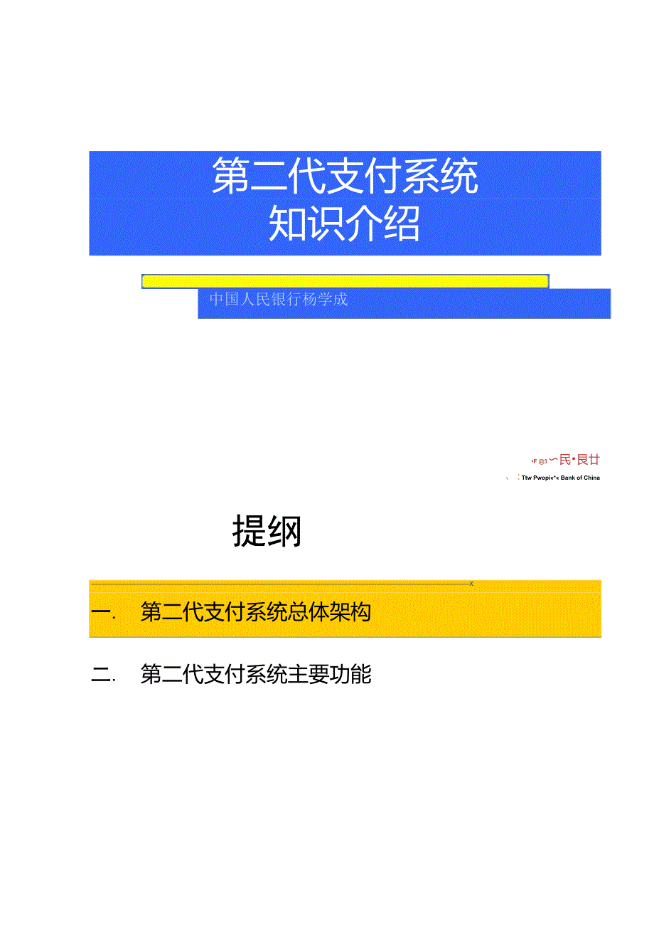 第二代支付系统知识介绍._第1页