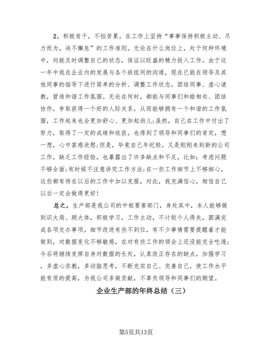 企业生产部的年终总结（4篇）.doc_第5页